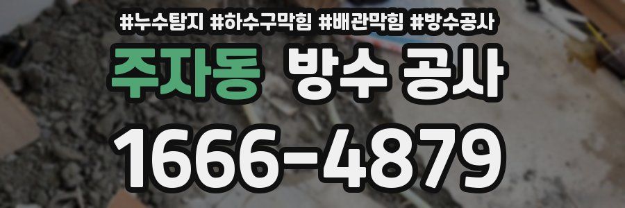 주자동 방수 공사