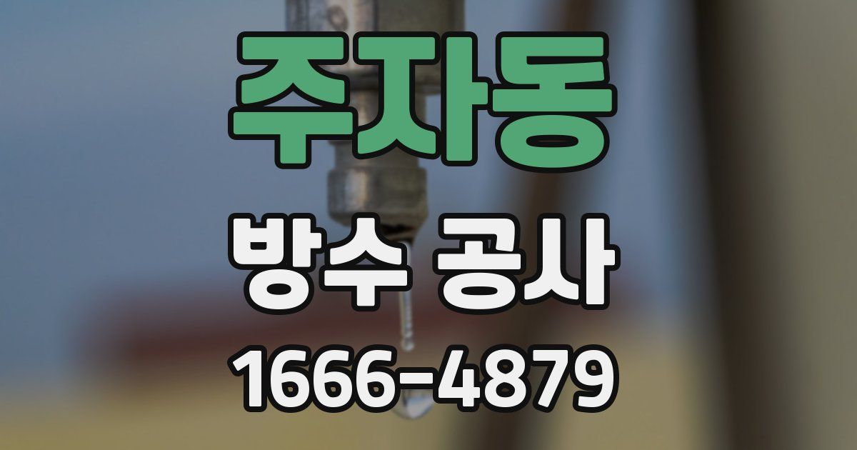 주자동 방수 공사