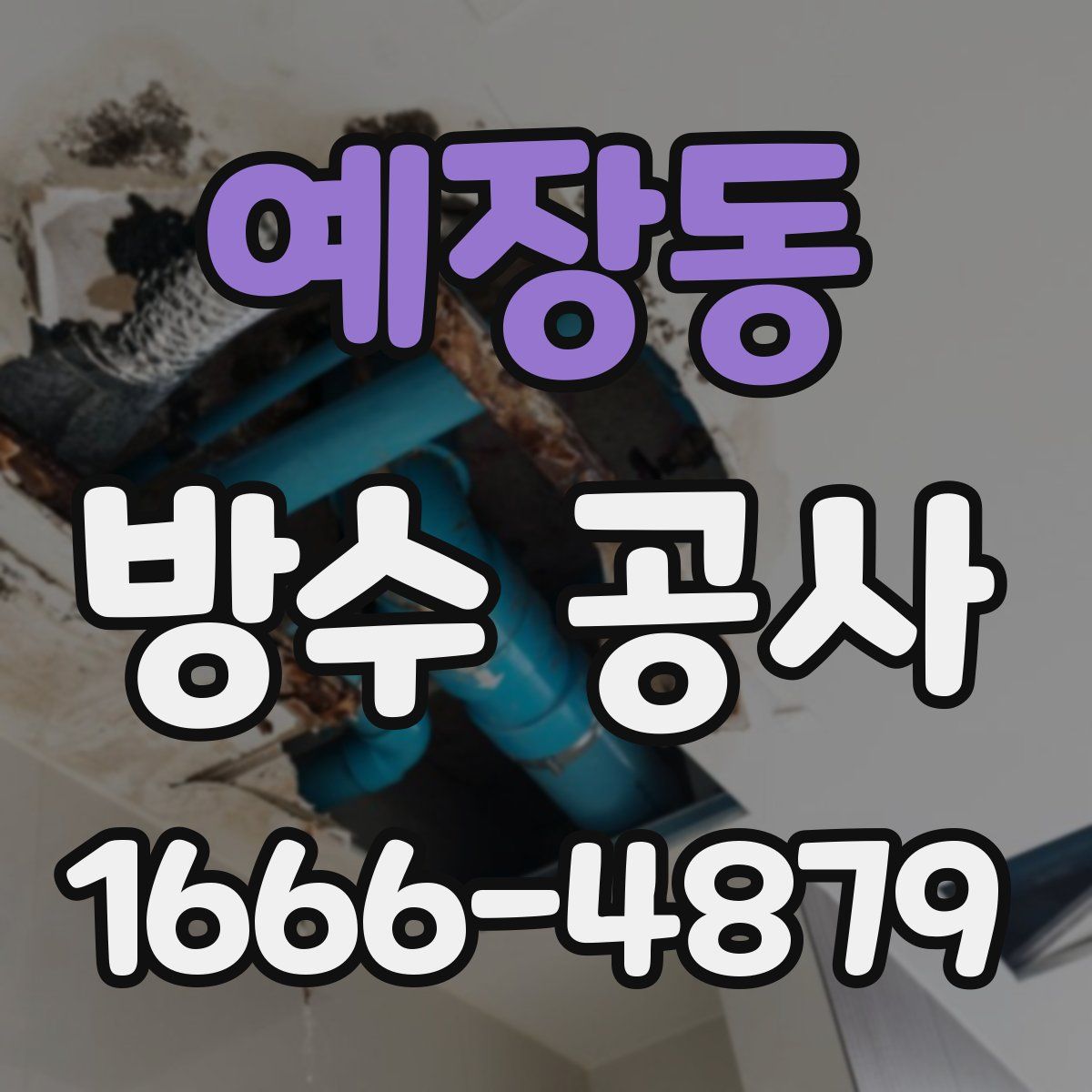 예장동 방수 공사