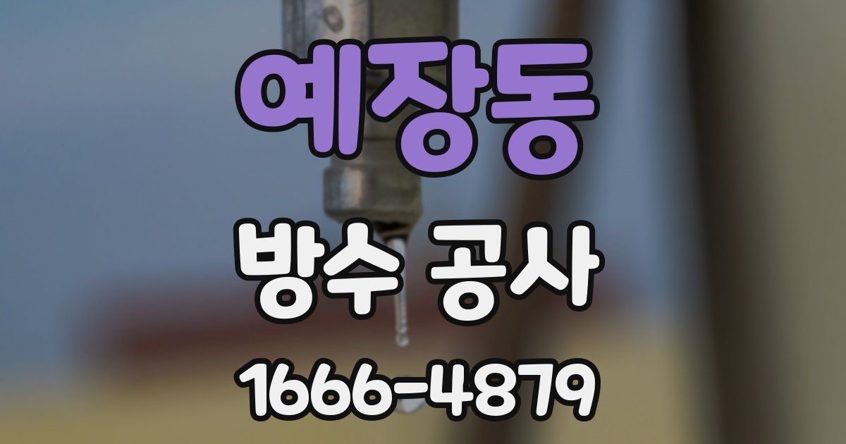 예장동 방수 공사