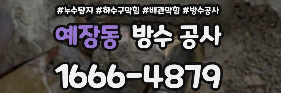 예장동 방수 공사