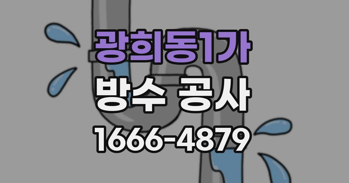 광희동1가 방수 공사