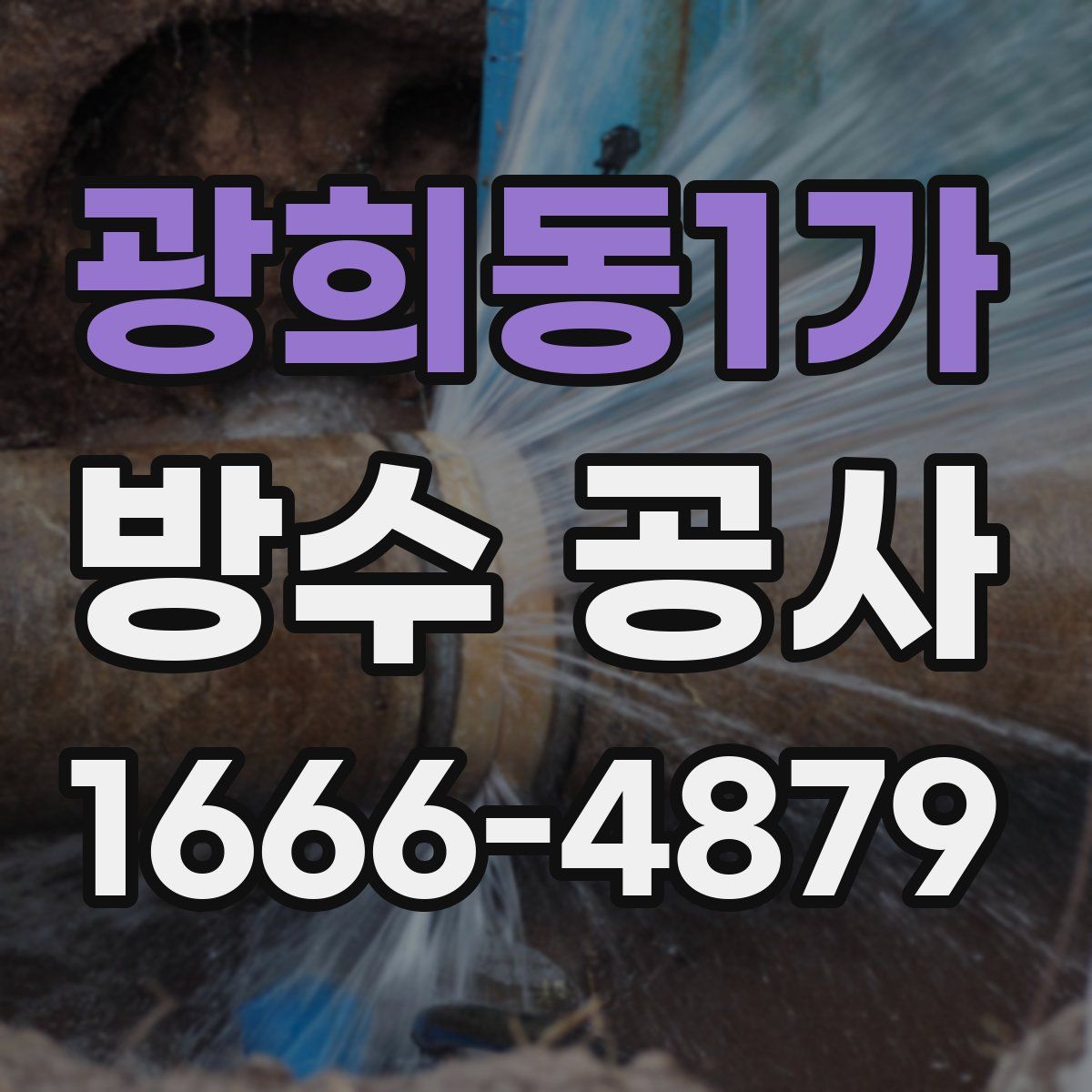 광희동1가 방수 공사
