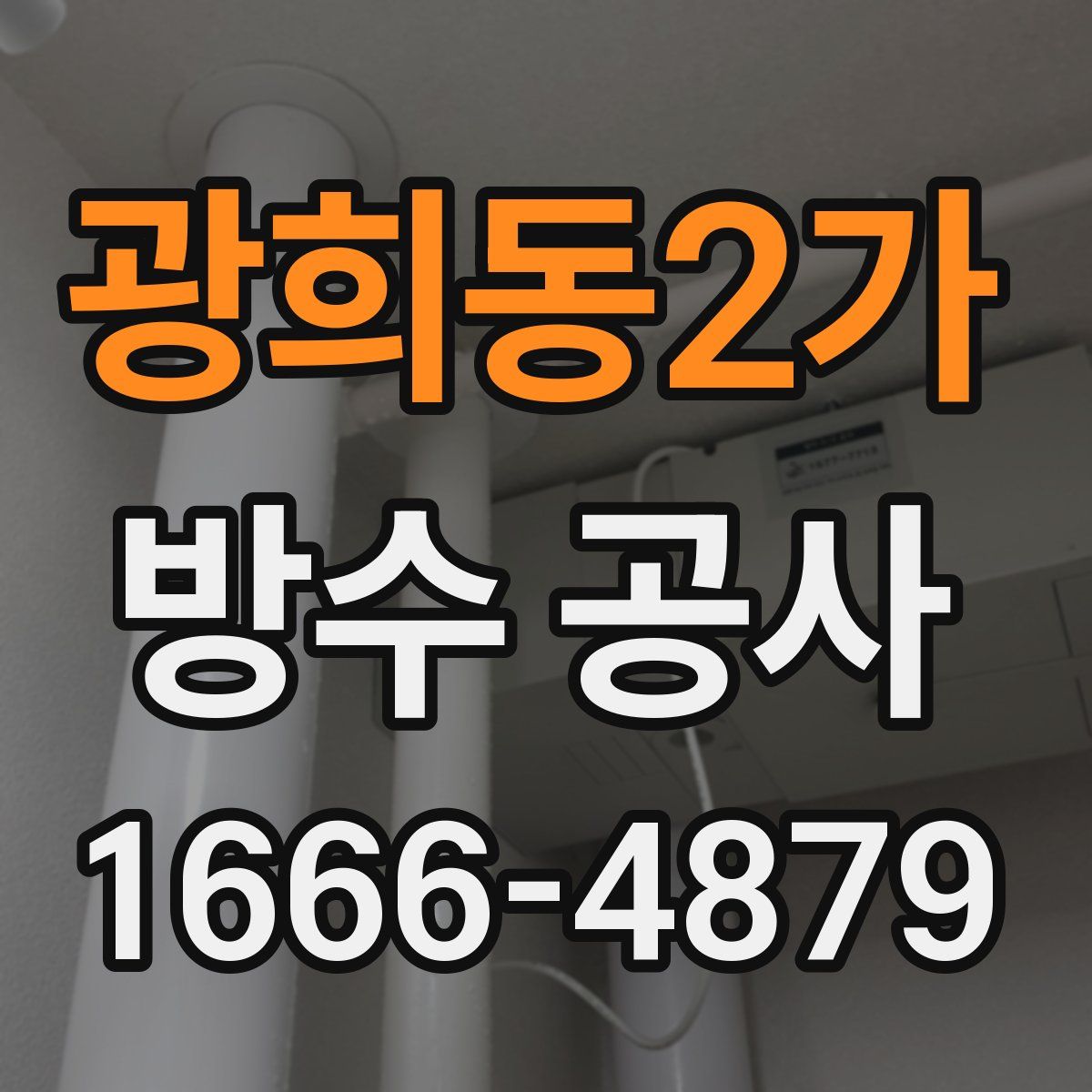 광희동2가 방수 공사