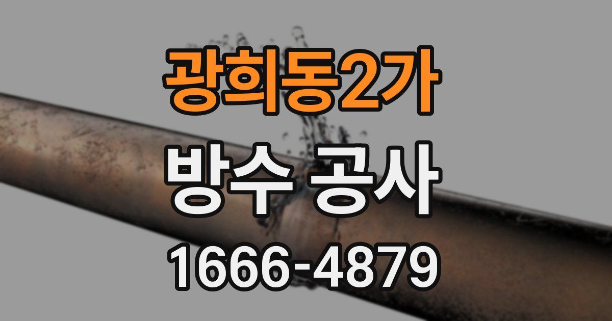 광희동2가 방수 공사