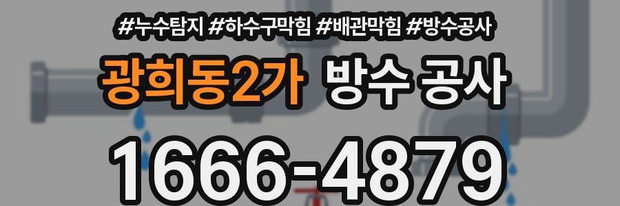 광희동2가 방수 공사