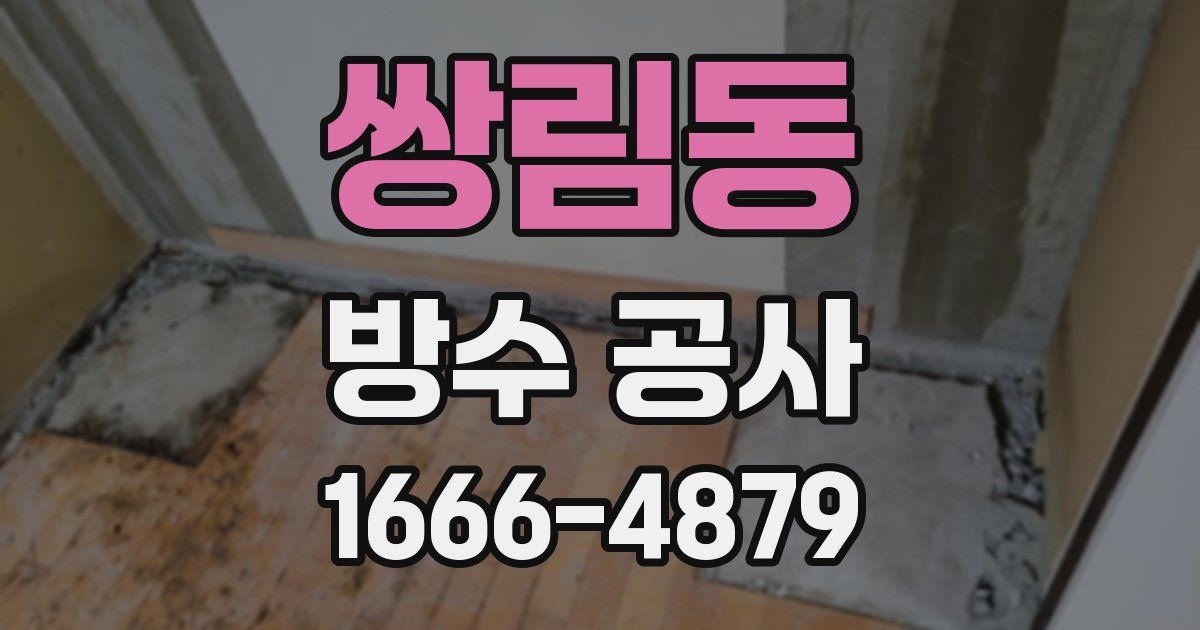 쌍림동 방수 공사