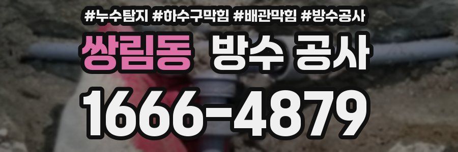 쌍림동 방수 공사