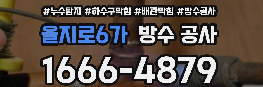을지로6가 방수 공사