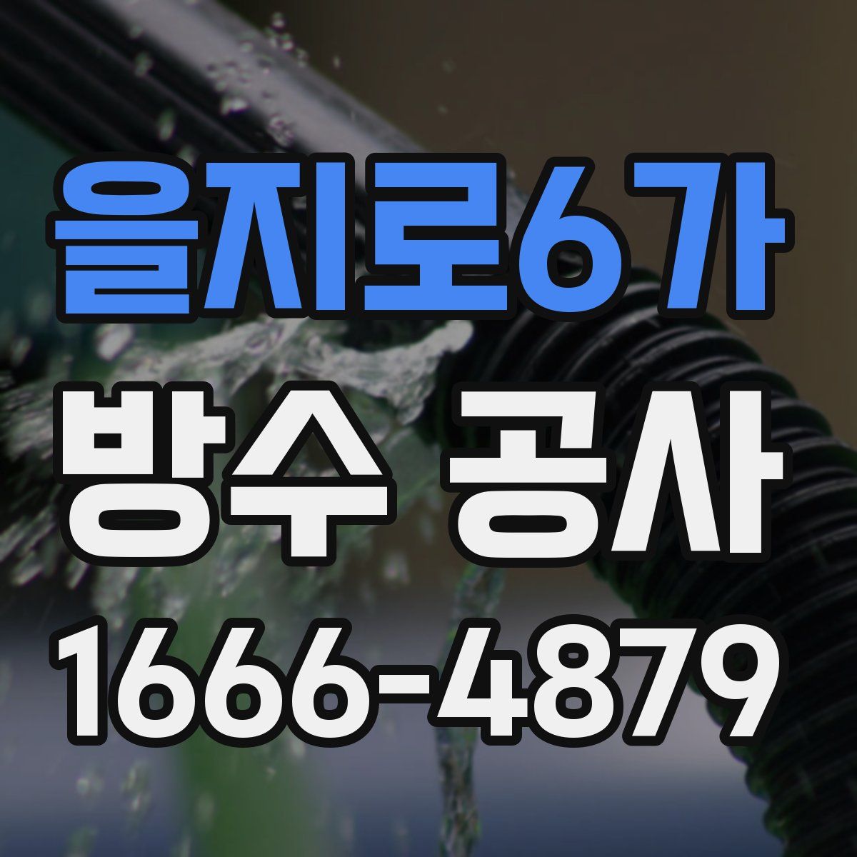 을지로6가 방수 공사