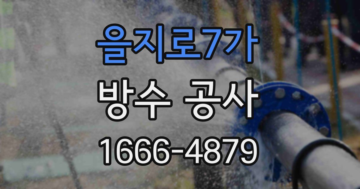 을지로7가 방수 공사