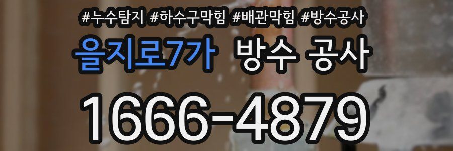 을지로7가 방수 공사