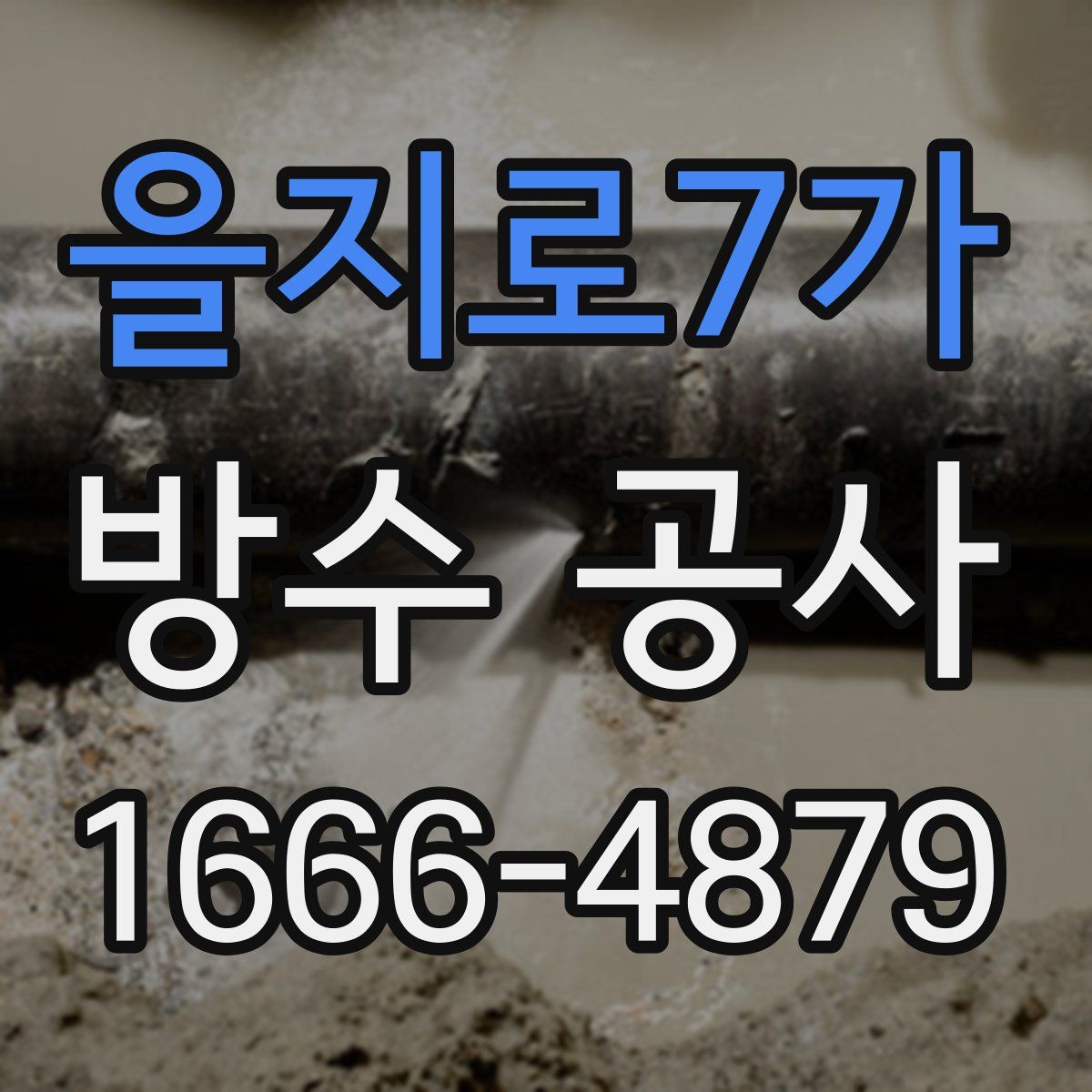 을지로7가 방수 공사