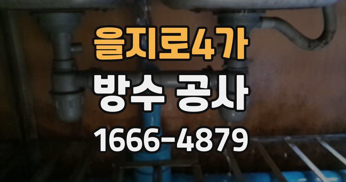 을지로4가 방수 공사
