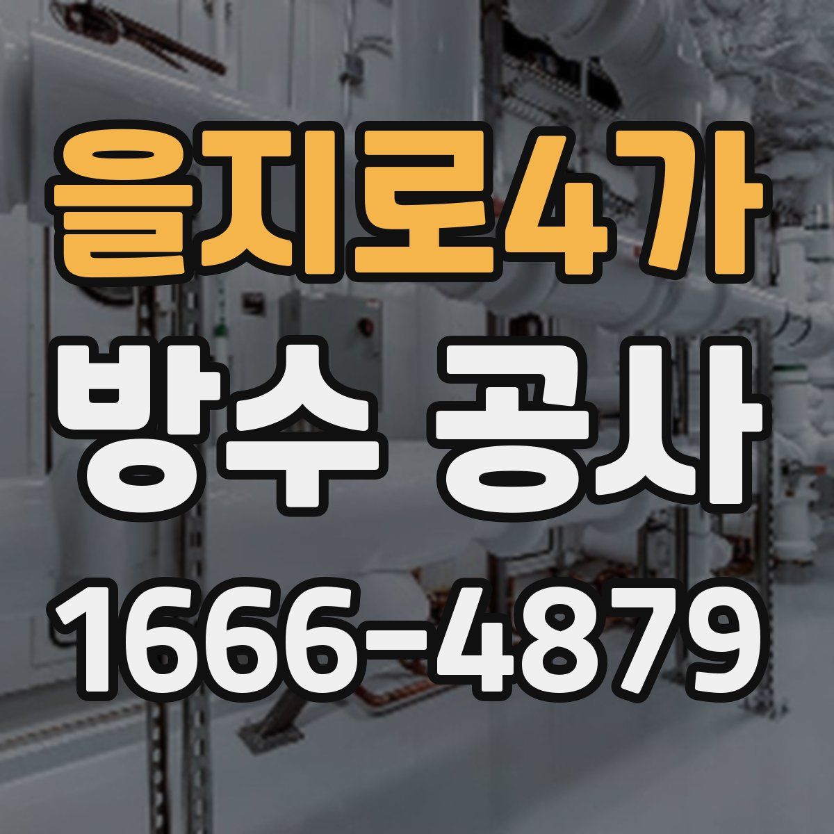 을지로4가 방수 공사