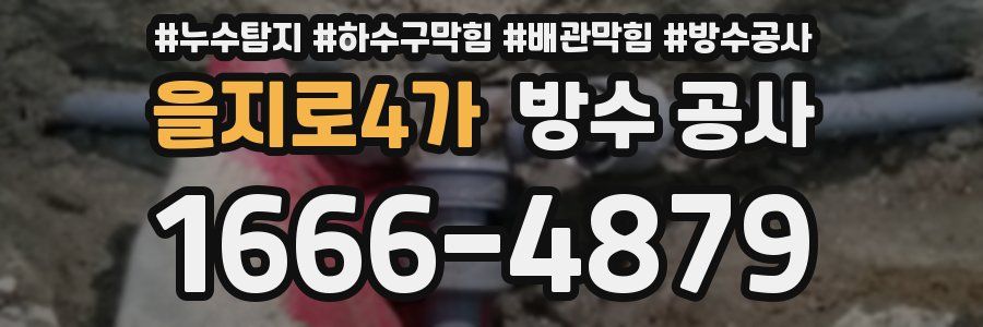 을지로4가 방수 공사