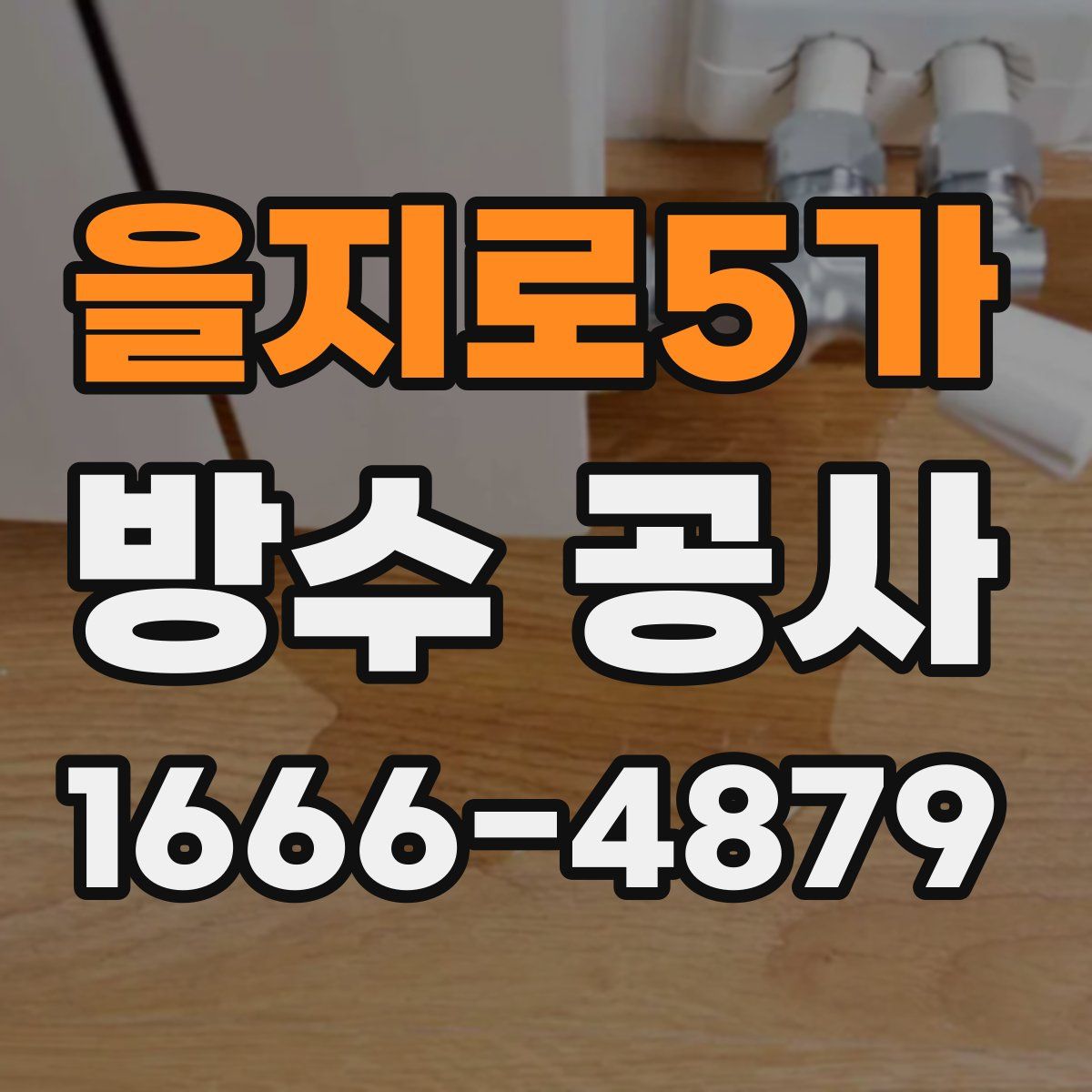 을지로5가 방수 공사
