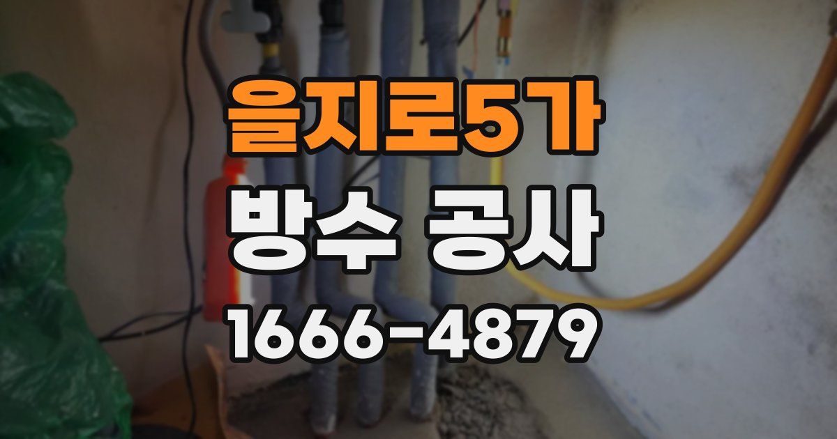 을지로5가 방수 공사