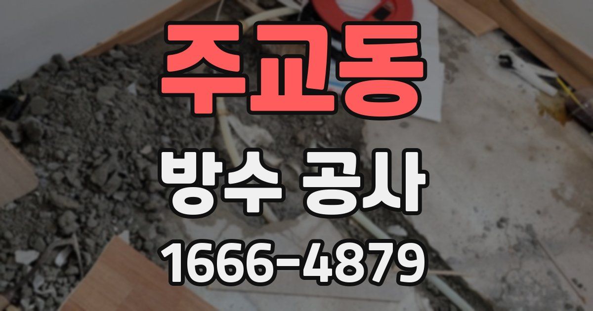 주교동 방수 공사