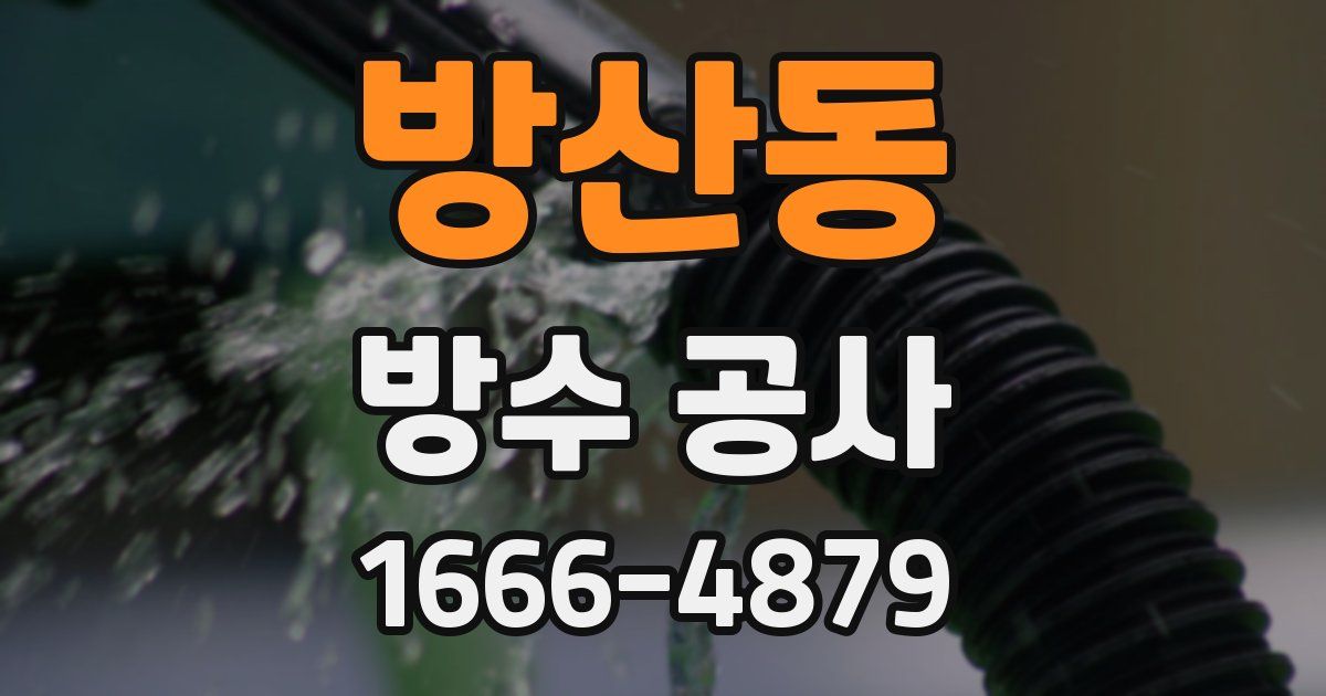 방산동 방수 공사