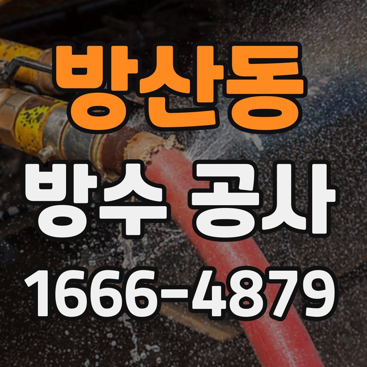 방산동 방수 공사
