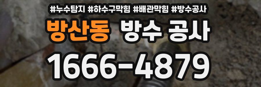 방산동 방수 공사