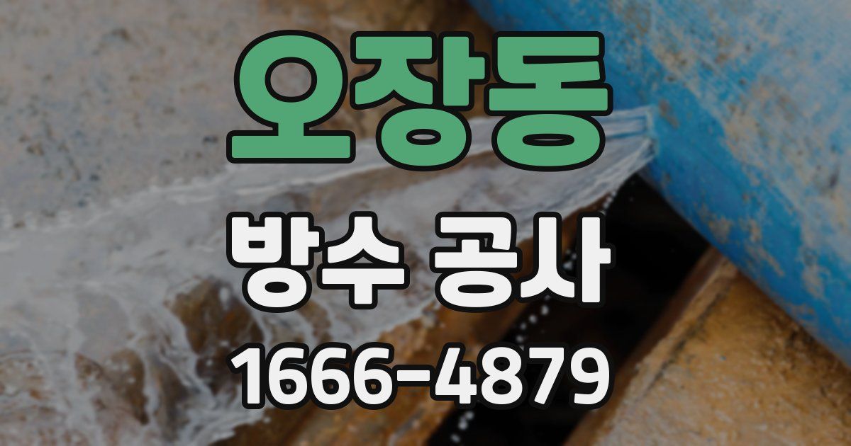 오장동 방수 공사