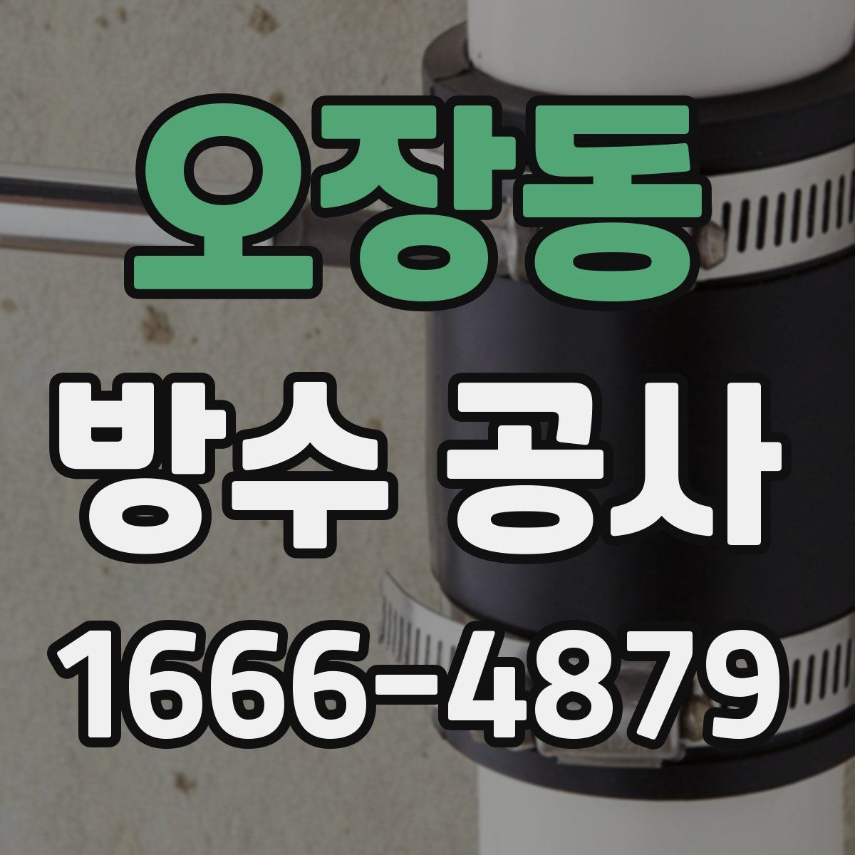 오장동 방수 공사