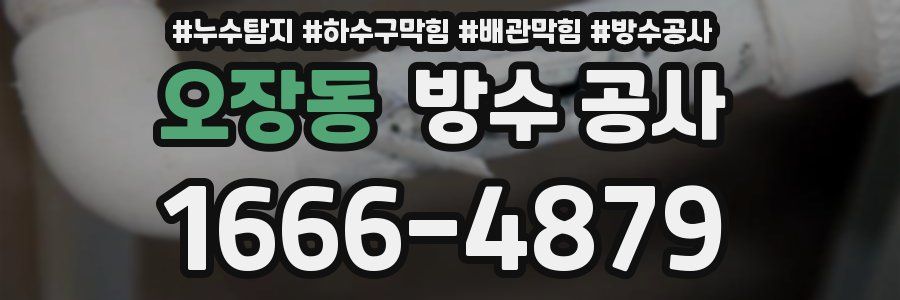 오장동 방수 공사