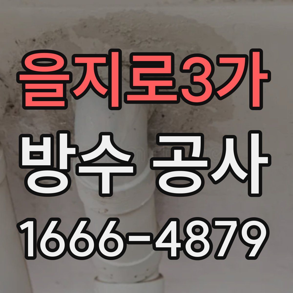 을지로3가 방수 공사