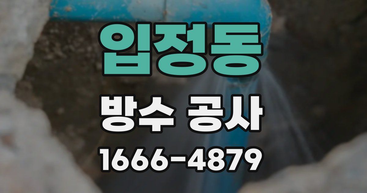 입정동 방수 공사