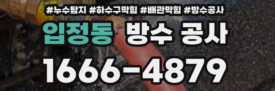 입정동 방수 공사