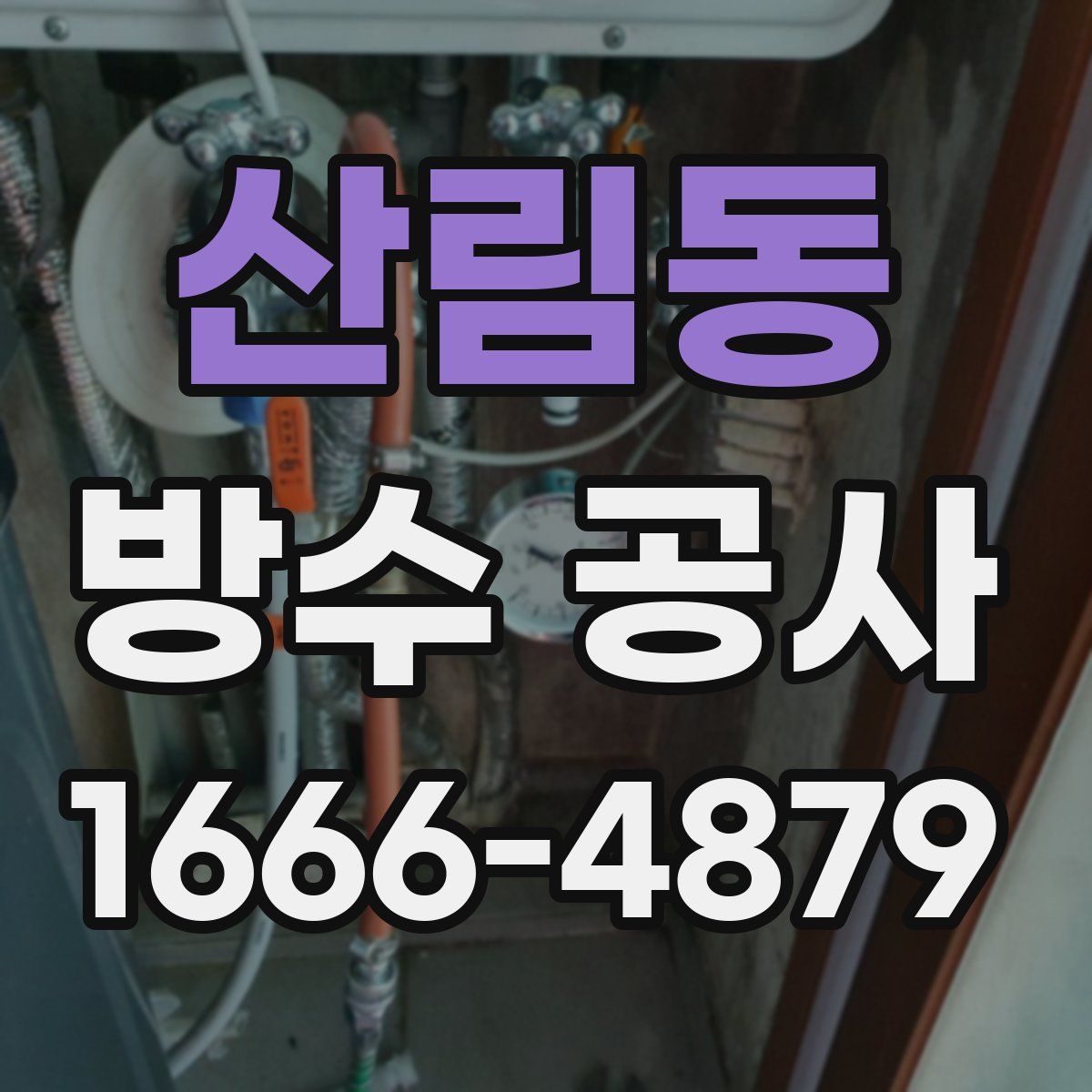 산림동 방수 공사