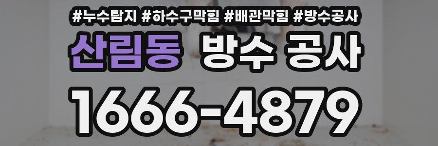 산림동 방수 공사