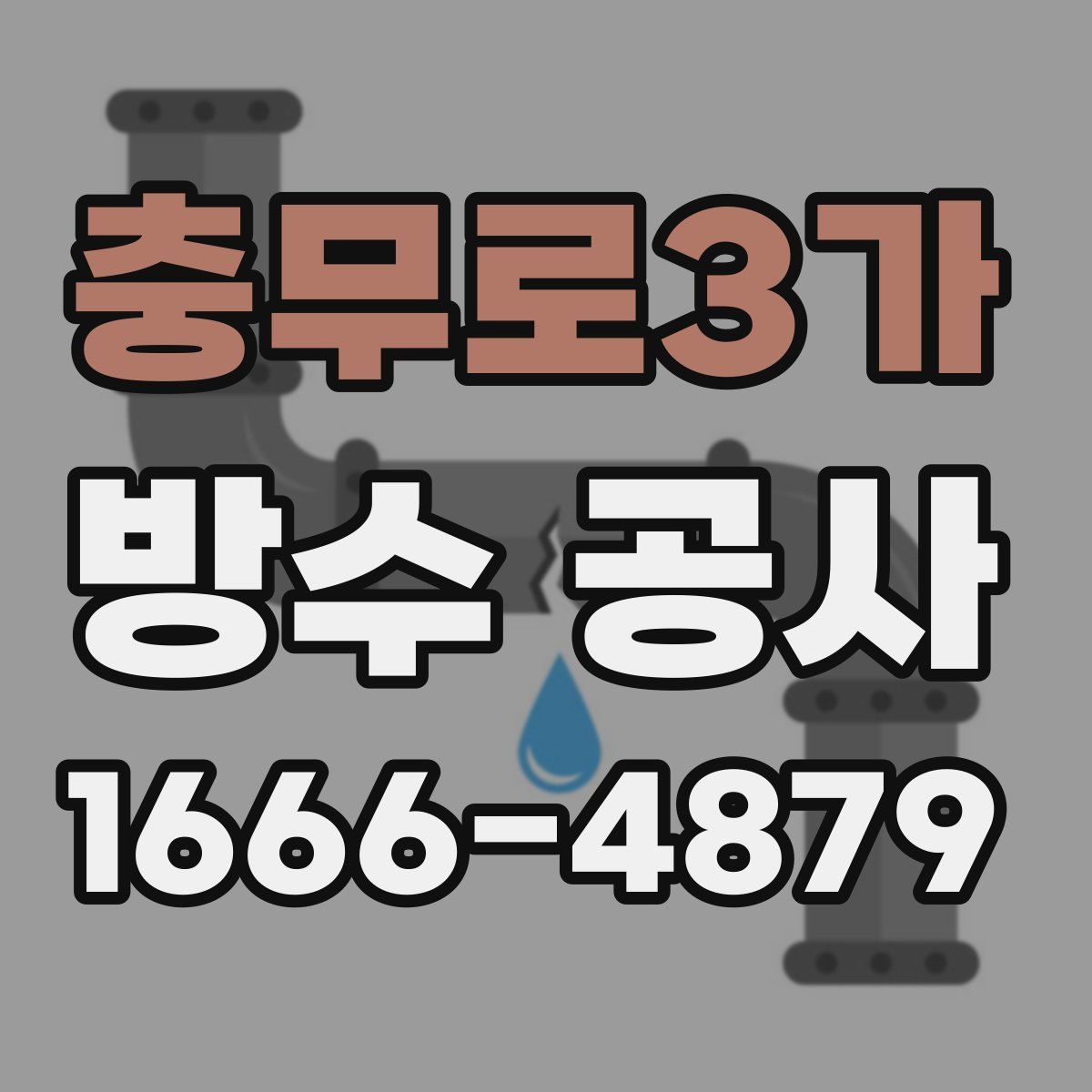 충무로3가 방수 공사