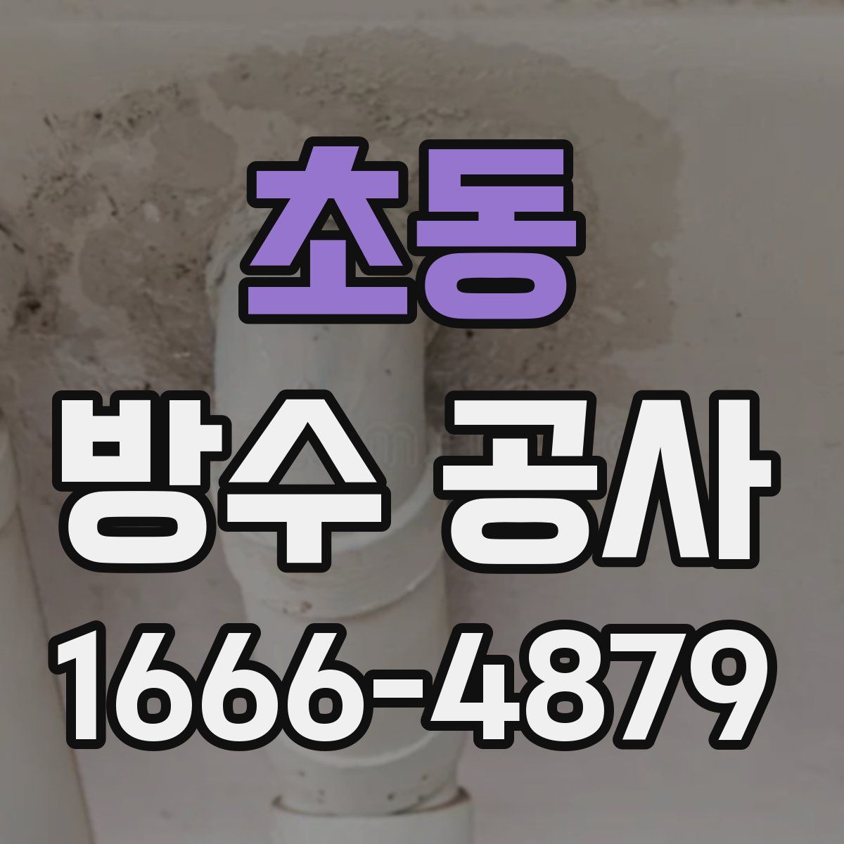 초동 방수 공사