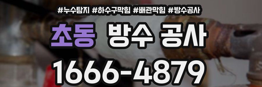 초동 방수 공사