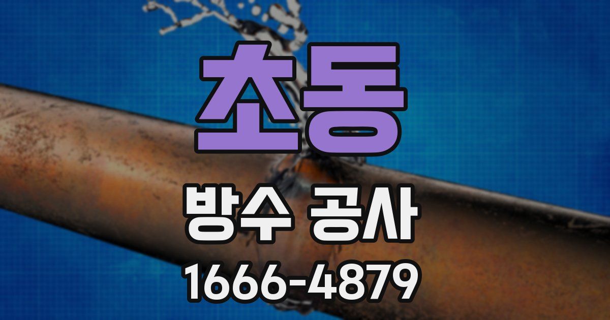 초동 방수 공사