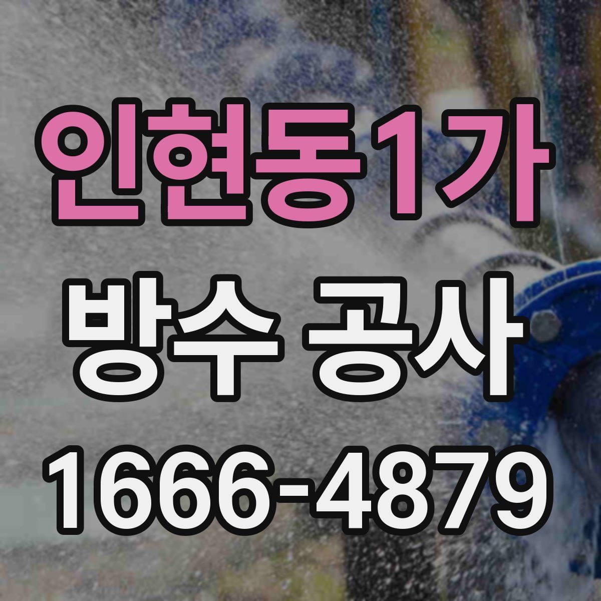 인현동1가 방수 공사
