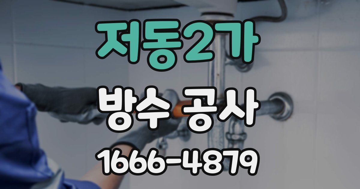 저동2가 방수 공사