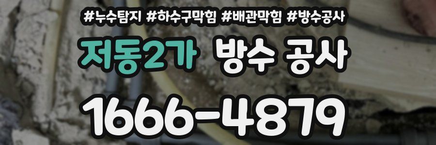 저동2가 방수 공사