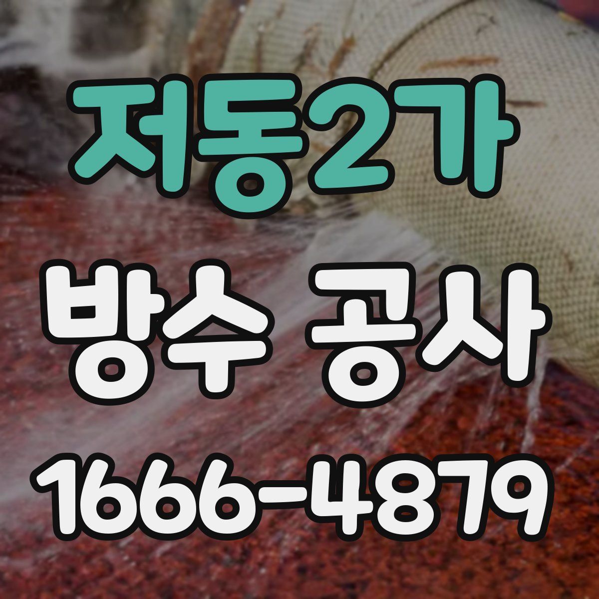 저동2가 방수 공사