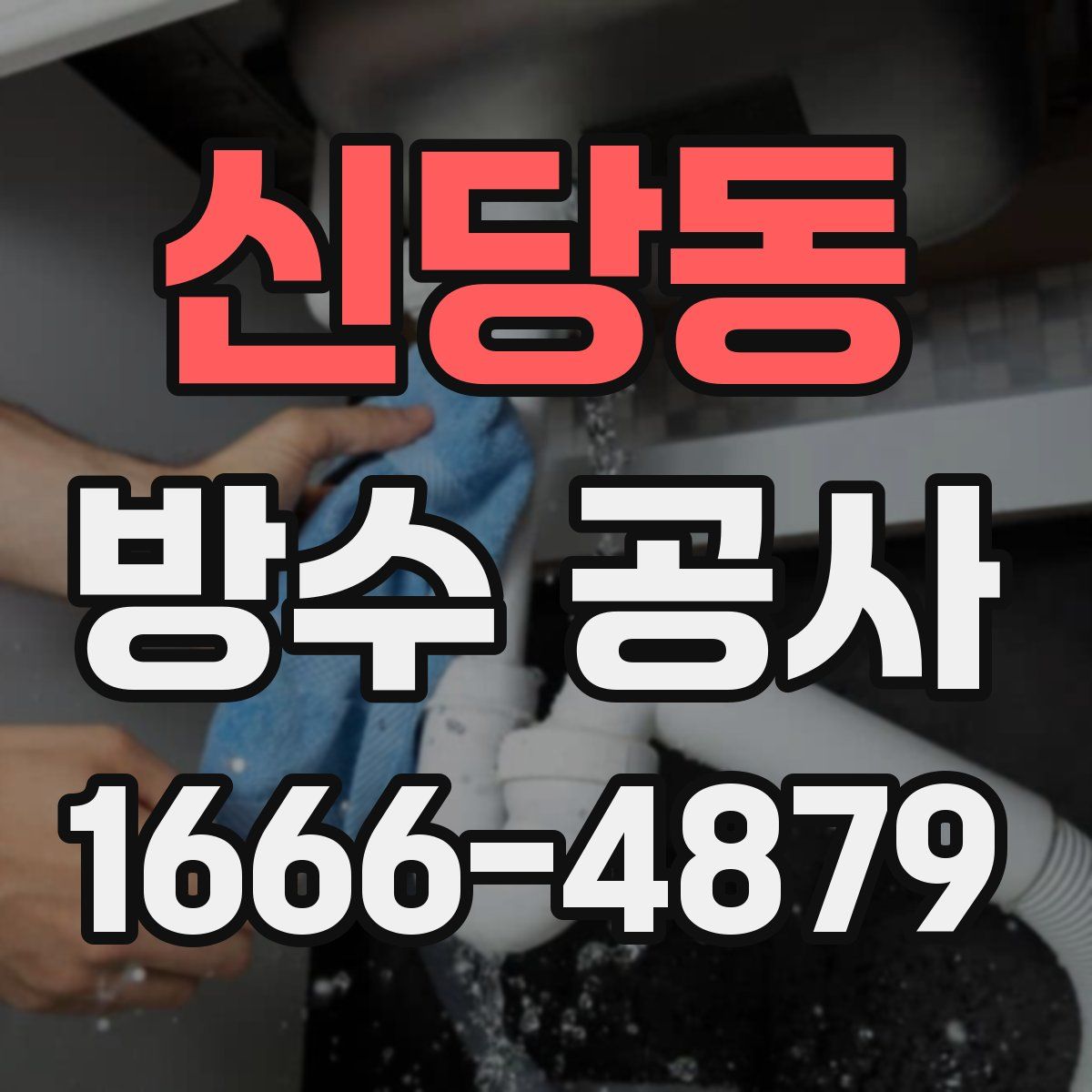 신당동 방수 공사