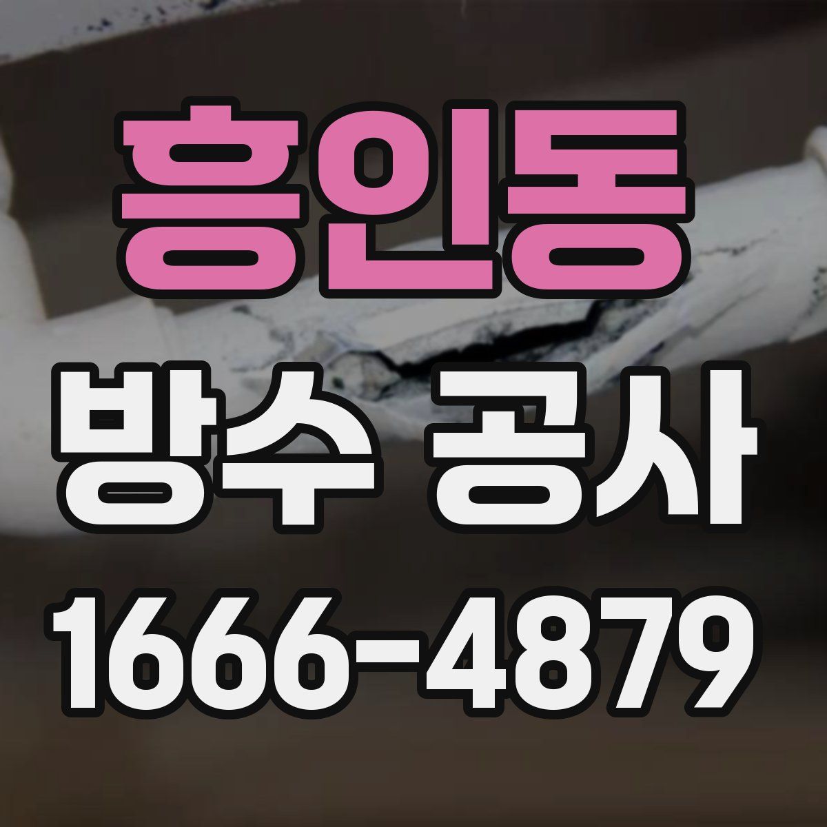 흥인동 방수 공사