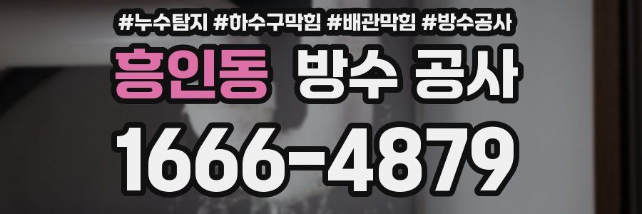 흥인동 방수 공사