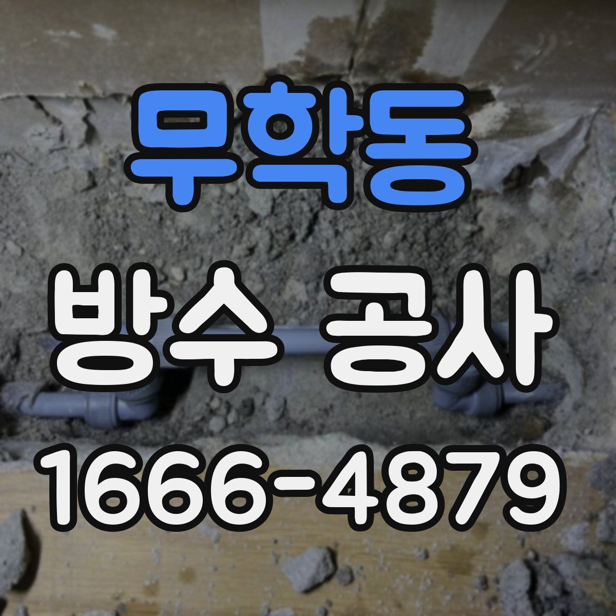 무학동 방수 공사