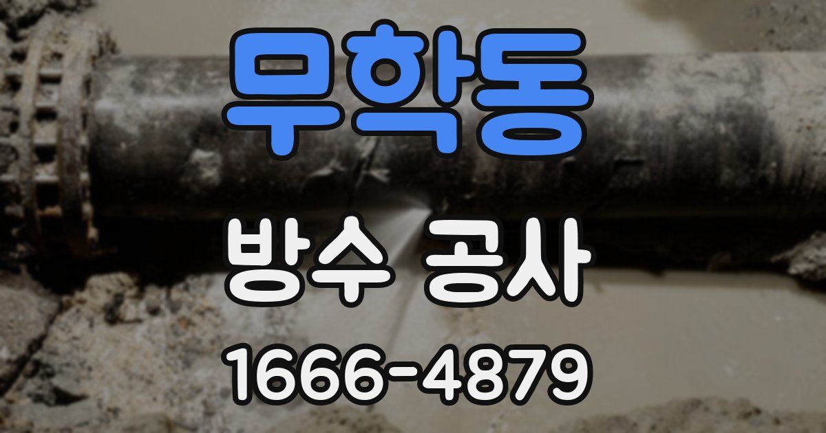무학동 방수 공사