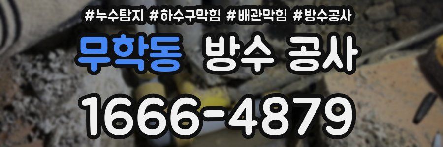 무학동 방수 공사