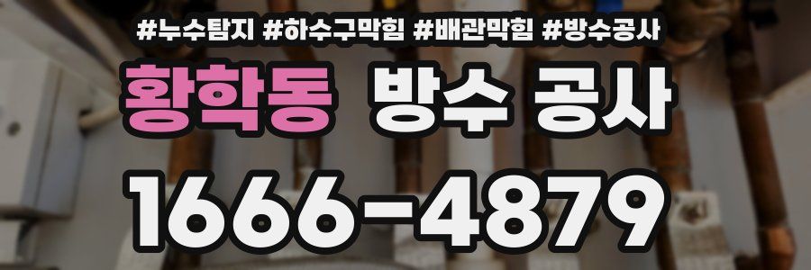 황학동 방수 공사