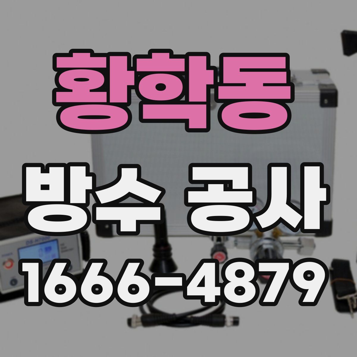 황학동 방수 공사